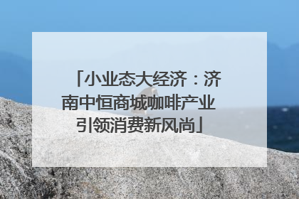 小业态大经济：济南中恒商城咖啡产业引领消费新风尚