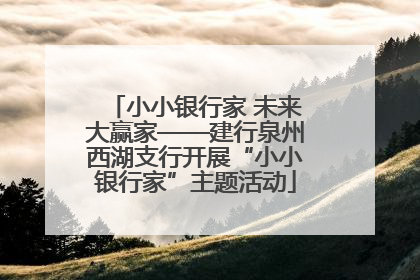 小小银行家 未来大赢家——建行泉州西湖支行开展“小小银行家”主题活动