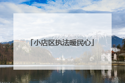 小店区执法暖民心