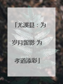 尤溪县：为岁月留影 为孝道添彩