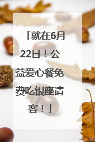 就在6月22日！公益爱心餐免费吃银座请客！