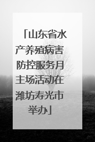 山东省水产养殖病害防控服务月主场活动在潍坊寿光市举办
