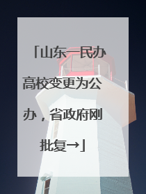 山东一民办高校变更为公办，省政府刚批复→