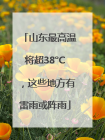 山东最高温将超38°C，这些地方有雷雨或阵雨