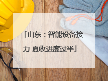 山东：智能设备接力 夏收进度过半