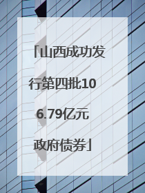 山西成功发行第四批106.79亿元政府债券