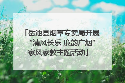岳池县烟草专卖局开展“清风长乐 廉韵广烟”家风家教主题活动