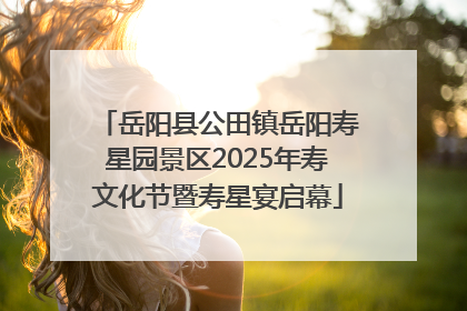 岳阳县公田镇岳阳寿星园景区2025年寿文化节暨寿星宴启幕
