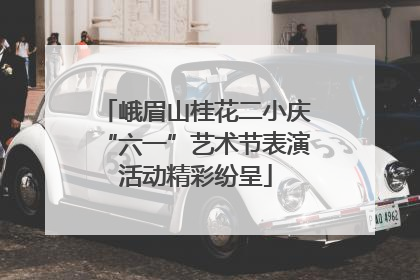 峨眉山桂花二小庆“六一”艺术节表演活动精彩纷呈