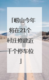 崂山今年将在21个村庄修建近千个停车位