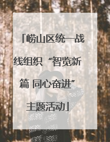 崂山区统一战线组织“智览新篇 同心奋进”主题活动