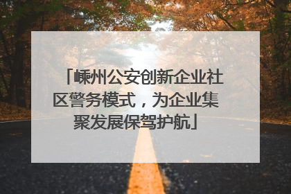 嵊州公安创新企业社区警务模式，为企业集聚发展保驾护航