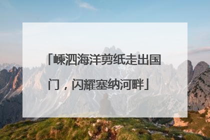嵊泗海洋剪纸走出国门，闪耀塞纳河畔