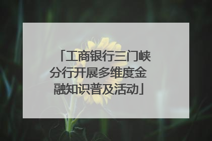 工商银行三门峡分行开展多维度金融知识普及活动