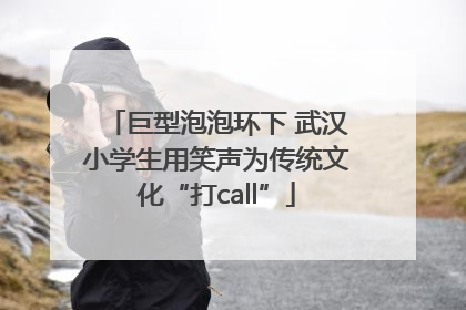 巨型泡泡环下 武汉小学生用笑声为传统文化“打call”