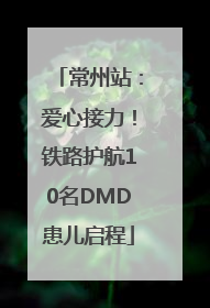 常州站：爱心接力！铁路护航10名DMD患儿启程