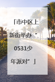市中区上新街举办“0531少年派对”