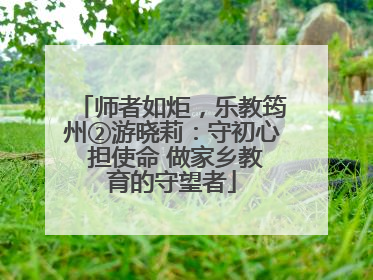 师者如炬，乐教筠州②游晓莉：守初心 担使命 做家乡教育的守望者
