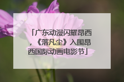 广东动漫闪耀昂西，《落凡尘》入围昂西国际动画电影节