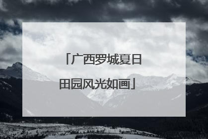 广西罗城夏日田园风光如画