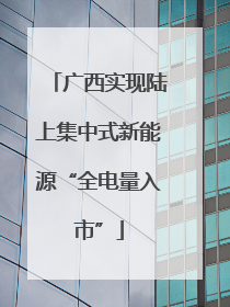 广西实现陆上集中式新能源“全电量入市”