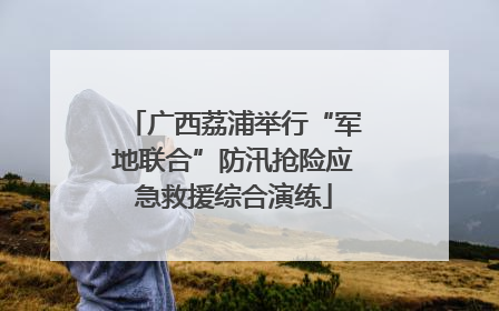 广西荔浦举行“军地联合”防汛抢险应急救援综合演练
