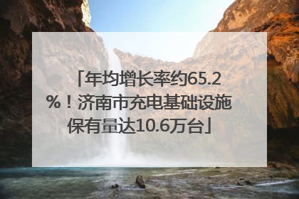年均增长率约65.2%！济南市充电基础设施保有量达10.6万台