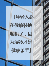 年轻人都在偷偷装地暖机了，因为湿冷才是健康杀手
