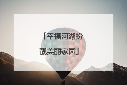 幸福河湖扮靓美丽家园