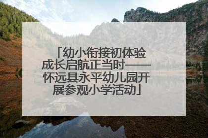 幼小衔接初体验 成长启航正当时——怀远县永平幼儿园开展参观小学活动