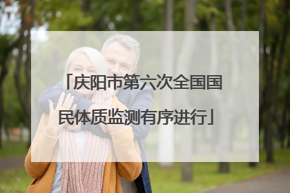 庆阳市第六次全国国民体质监测有序进行