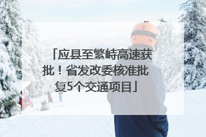 应县至繁峙高速获批！省发改委核准批复5个交通项目