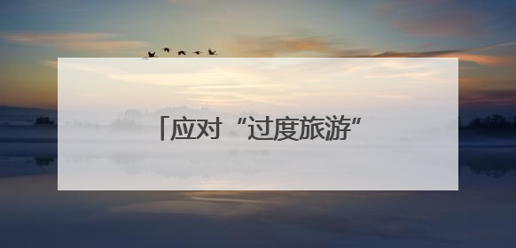 应对“过度旅游” 西班牙伊维萨岛限制旅游用车数量