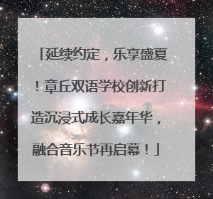 延续约定，乐享盛夏！章丘双语学校创新打造沉浸式成长嘉年华，融合音乐节再启幕！