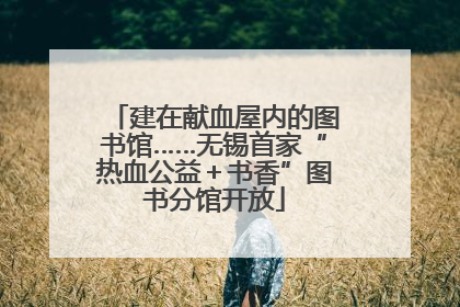 建在献血屋内的图书馆……无锡首家“热血公益＋书香”图书分馆开放