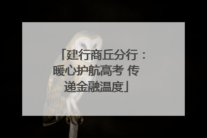 建行商丘分行：暖心护航高考 传递金融温度