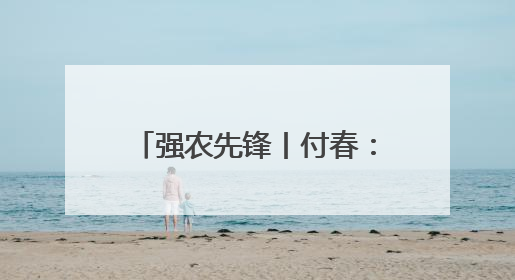 强农先锋丨付春：一粒花生的追求