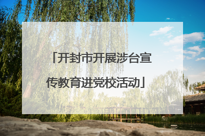 开封市开展涉台宣传教育进党校活动