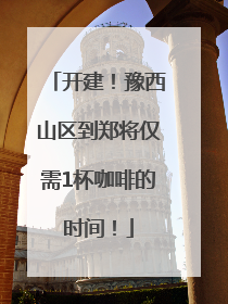 开建！豫西山区到郑将仅需1杯咖啡的时间！