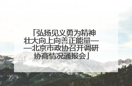 弘扬见义勇为精神 壮大向上向善正能量——北京市政协召开调研协商情况通报会