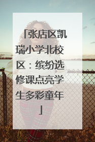 张店区凯瑞小学北校区：缤纷选修课点亮学生多彩童年