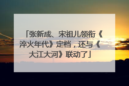 张新成、宋祖儿领衔《淬火年代》定档，还与《大江大河》联动了