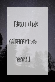 揭开山水信阳的生态密码