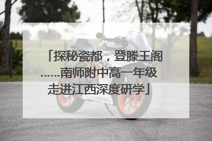 探秘瓷都，登滕王阁……南师附中高一年级走进江西深度研学
