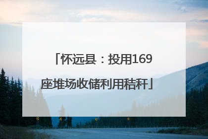 怀远县：投用169座堆场收储利用秸秆