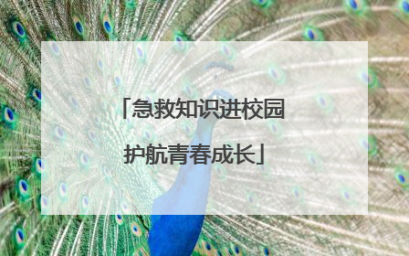 急救知识进校园 护航青春成长