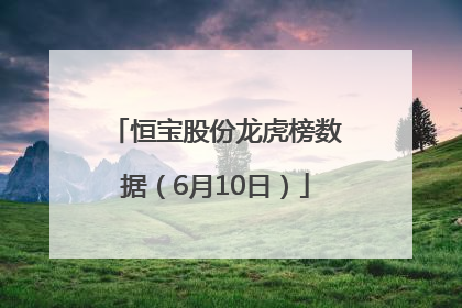 恒宝股份龙虎榜数据（6月10日）