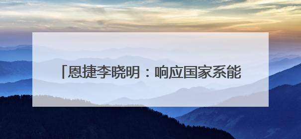 恩捷李晓明：响应国家系能源战略，抢占技术制高点