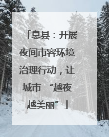 息县：开展夜间市容环境治理行动，让城市 “越夜越美丽”