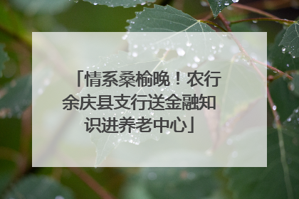 情系桑榆晚！农行余庆县支行送金融知识进养老中心